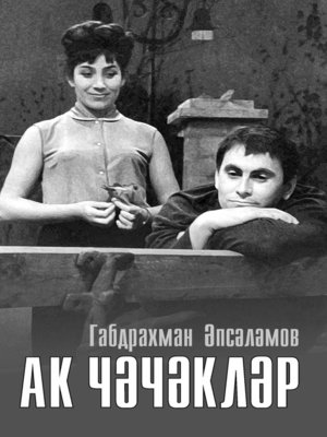 cover image of Ак чәчәкләр